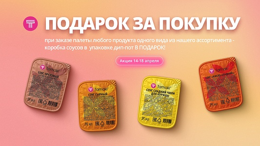 Подарок за покупку | 14–18 апреля